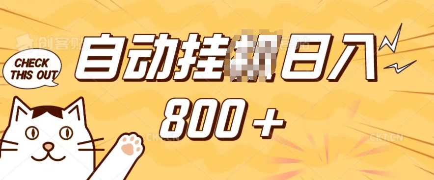 小程序挂JI掘金,纯手机操作,稳稳日入多张,小白宝妈,学生党轻松上手是副业兼职的不二之选【揭秘】-瀚宇网创