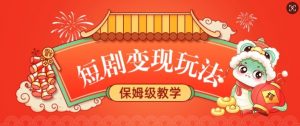 短剧变现玩法，长久稳定无脑，睡后收益，保姆级教学-瀚宇网创