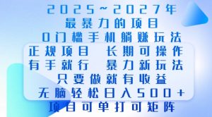 2025年最暴力0门槛手机项目,长期可操作,只要做当天就有收益,无脑轻松日入多张-瀚宇网创