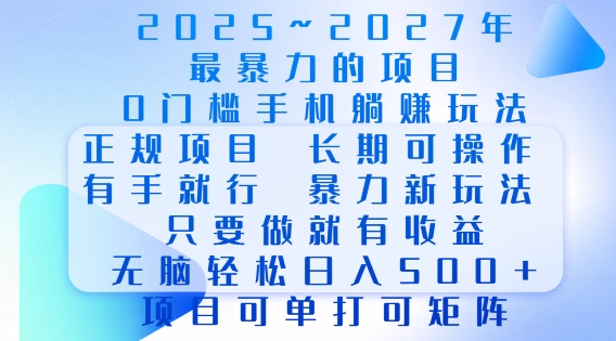 2025年最暴力0门槛手机项目,长期可操作,只要做当天就有收益,无脑轻松日入多张-瀚宇网创