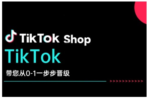 TikTok Shop带您从0-1一步步晋级,开启电商新征程,在TikTok商业领域实现突破与成长-瀚宇网创