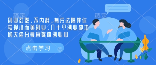 创业社群,不内耗,有方法陪伴你实现小而美创业,几十个创业成功的大佬分享自媒体创业心-瀚宇网创