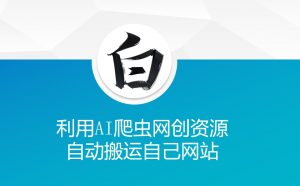 利用AI爬虫网创资源网自动搬运自己网站-瀚宇网创