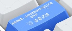 流量爆破营,让你快速加满10000(1万)微信好友-瀚宇网创