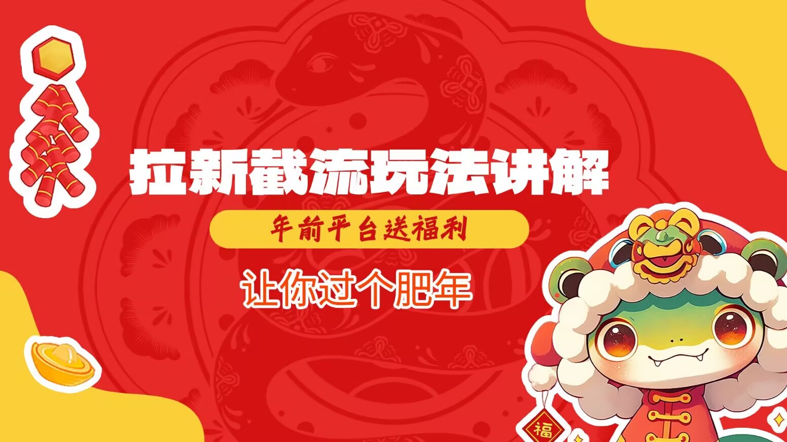 拉新截流玩法讲解，年前平台送福利，让你过个肥年-瀚宇网创