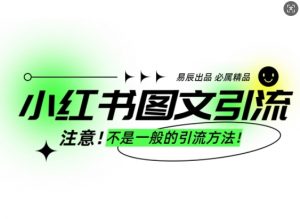 小红书图文引流创业粉,最稳引流方法,日引300+可批量操作-瀚宇网创