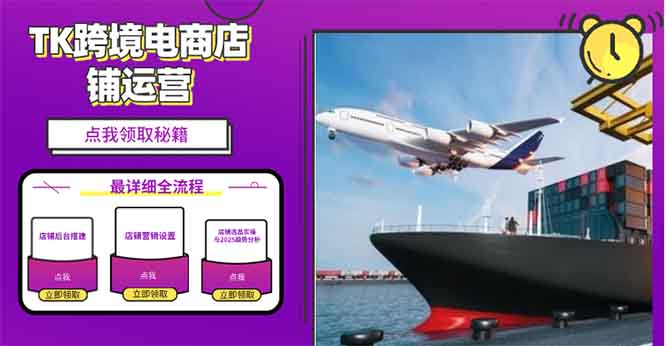 2025TK跨境电商选品趋势0到1店铺搭建最全实操讲解,轻松在家把货卖出国-瀚宇网创