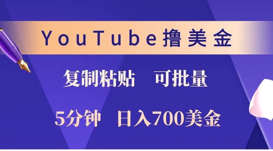 YouTube复制粘贴撸美金，5分钟就熟练，1天收入700美金！！收入无上限，可批量！-瀚宇网创