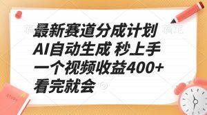 最新赛道分成计划 AI自动生成 秒上手 一个视频收益400+ 看完就会-瀚宇网创