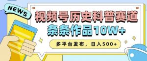 2025视频号历史科普赛道，AI一键生成，条条作品10W+，多平台发布，助你变现收益翻倍-瀚宇网创