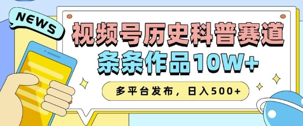 2025视频号历史科普赛道，AI一键生成，条条作品10W+，多平台发布，助你变现收益翻倍-瀚宇网创