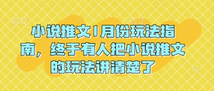 小说推文1月份玩法指南，终于有人把小说推文的玩法讲清楚了!-瀚宇网创