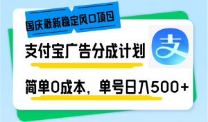 国庆最新稳定风口项目,支付宝广告分成计划,简单0成本,单号日入500+-瀚宇网创