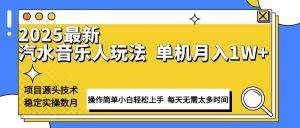 最新汽水音乐人计划操作稳定月入1W+ 技术源头稳定实操数月小白轻松上手-瀚宇网创
