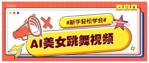 纯AI生成美女跳舞视频，零成本零门槛实操教程，新手也能轻松学会直接拿去涨粉-瀚宇网创