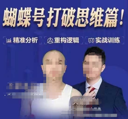 天诺老吴蝴蝶号50节线上课，蝴蝶号打破思维篇-瀚宇网创