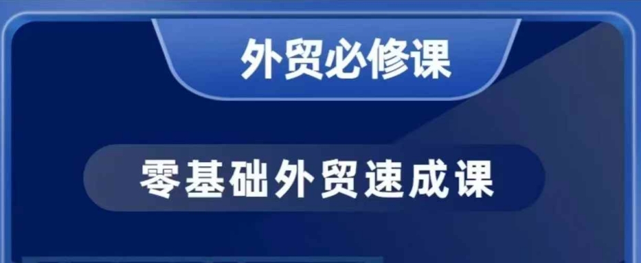 零基础外贸必修课,开发客户商务谈单实战,40节课手把手教-瀚宇网创