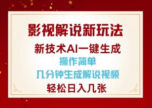 影视解说新玩法，AI仅需几分中生成解说视频，操作简单，日入几张-瀚宇网创