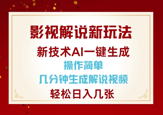 影视解说新玩法，AI仅需几分中生成解说视频，操作简单，日入几张-瀚宇网创