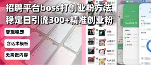 招聘平台无限引流方法,复制粘贴即可,好起号好过审,日稳定引流300+创...-瀚宇网创