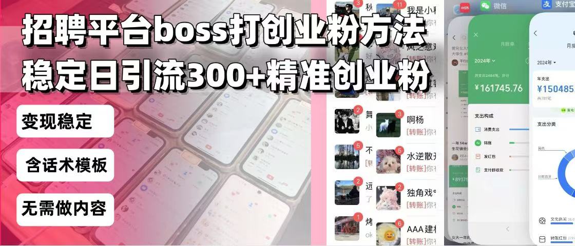 招聘平台无限引流方法，复制粘贴即可，好起号好过审，日稳定引流300+创…-瀚宇网创