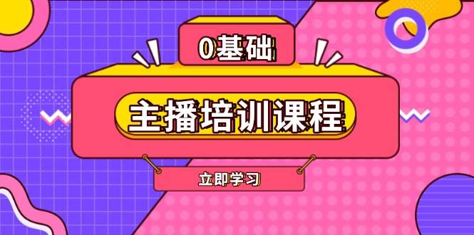 主播培训课程:AI起号、直播思维、主播培训、直播话术、付费投流、剪辑等-瀚宇网创