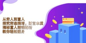 从穷人到富人：探究穷态熵增，财富本质，揭秘富人赚钱秘籍，教你轻松翻身-瀚宇网创