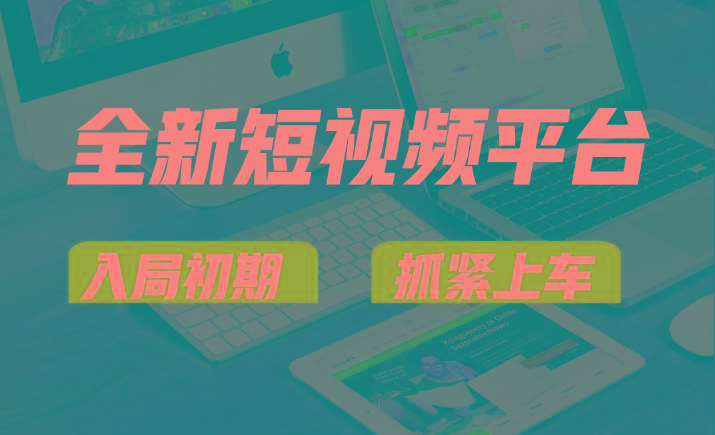 vivo全新短视频平台,新手小白入局初期红利的关键,想吃初期红利的速度!-瀚宇网创