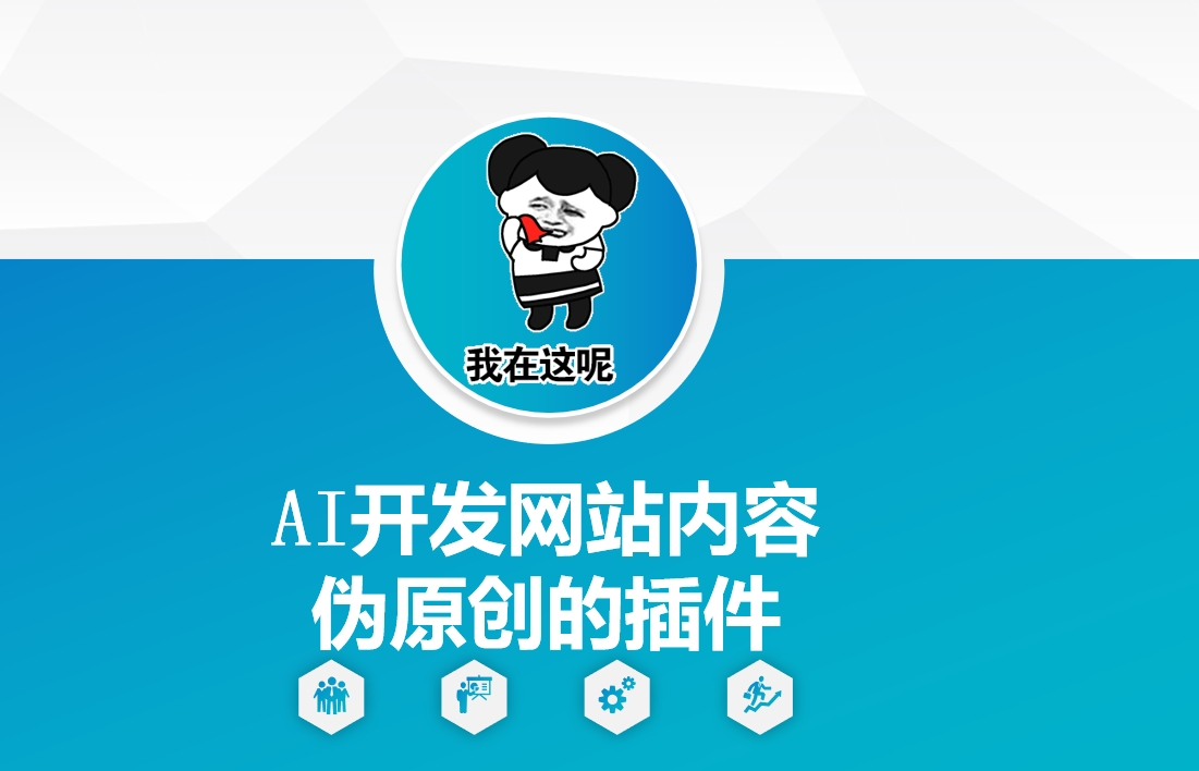 AI开发网站内容伪原创的插件,从零开始手把手教学-瀚宇网创