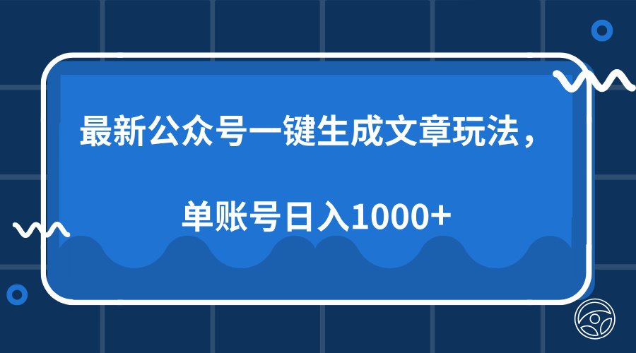 最新公众号AI一键生成文章玩法，单帐号日入1000+-瀚宇网创