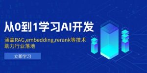 从0到1学习AI开发：涵盖RAG,embedding,rerank等技术，助力行业落地-瀚宇网创