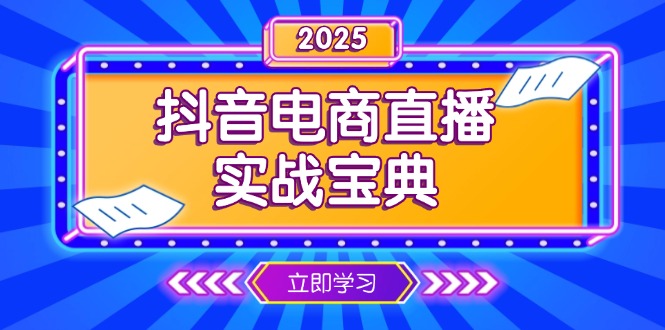 抖音电商直播实战宝典,从起号到复盘,全面解析直播间运营技巧-瀚宇网创