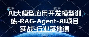 AI大模型应用开发​模型训练-RAG-Agent-AI项目实战-行业落地课-瀚宇网创