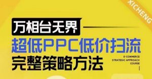 超低PPC低价扫流完整策略方法，最新低价扫流底层逻辑，万相台无界低价扫流实战流程方法-瀚宇网创