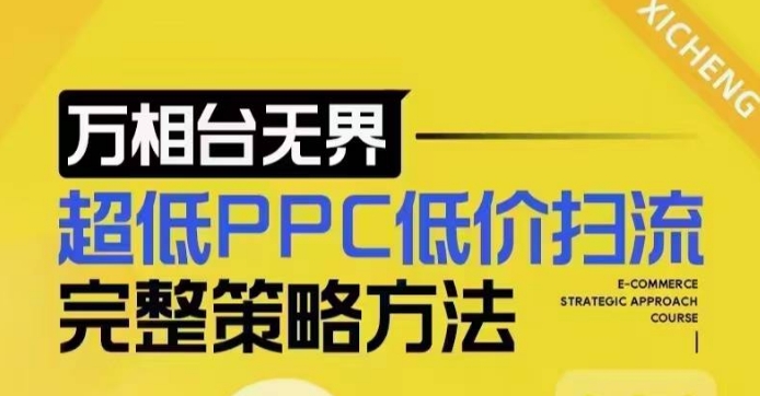超低PPC低价扫流完整策略方法，最新低价扫流底层逻辑，万相台无界低价扫流实战流程方法-瀚宇网创