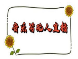 抖音音乐号无人直播间搭建,手把手教你搭建,24小时不断播撸音浪-瀚宇网创