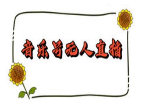 抖音音乐号无人直播间搭建,手把手教你搭建,24小时不断播撸音浪-瀚宇网创