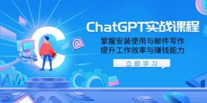 ChatGPT实战课程，掌握安装使用与邮件写作，提升工作效率与赚钱能力-瀚宇网创