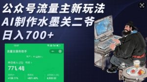 公众号流量主新玩法，AI制作水墨关二爷，日入多张-瀚宇网创