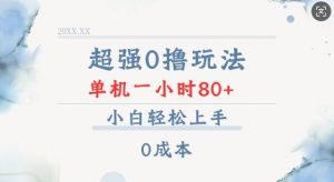 超强0撸玩法 录录数据 单机 一小时轻松80+ 小白轻松上手 简单0成本【仅揭秘】-瀚宇网创