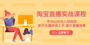 淘宝直播实战课程，平台公约与入驻规范，新手主播快速上手, 提升直播效果-瀚宇网创