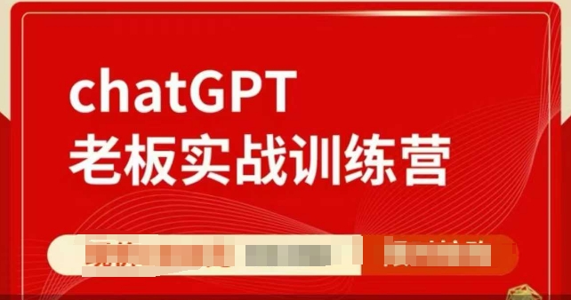 ChatGPT老板实战训练营,用GPT带飞,一人顶一个团队-瀚宇网创