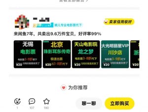 闲鱼电影票自动化，年底开启月入 2W + 的财富通道，可自动化(内附独家秘籍)-瀚宇网创