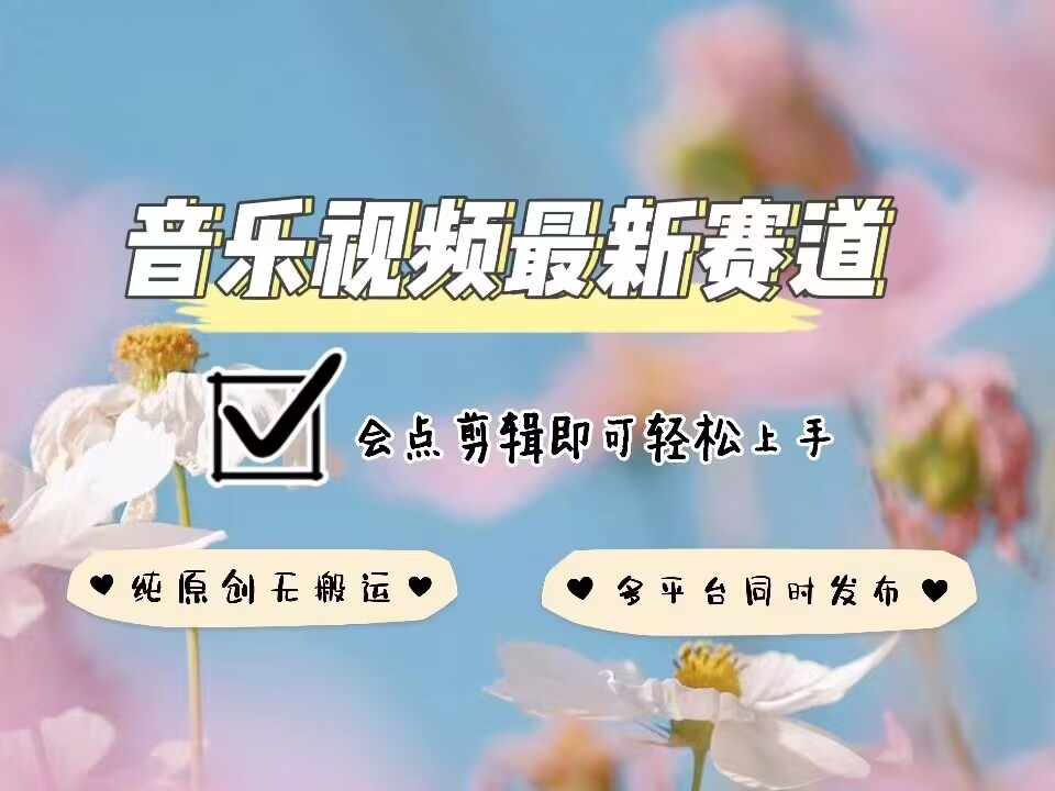 音乐视频赛道最新玩法，纯原创不违规，可所有平台同时发布，会点剪辑即可轻松拿捏-瀚宇网创