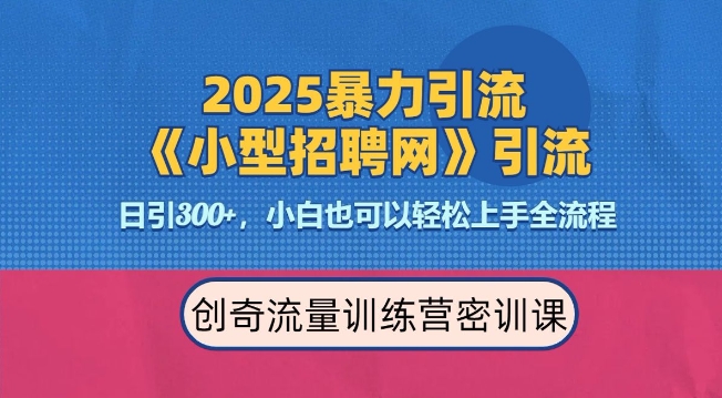 2025最新暴力引流方法,招聘平台一天引流300+,日变现多张,专业人士力荐-瀚宇网创