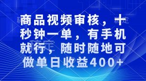 审核视频,十秒钟一单,有手机就行,随时随地可做单日收益400+-瀚宇网创