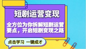 短剧运营变现,全方位为你拆解短剧运营要点,开启短剧变现之路-瀚宇网创
