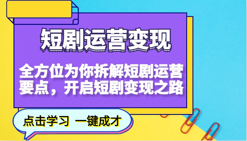 短剧运营变现,全方位为你拆解短剧运营要点,开启短剧变现之路-瀚宇网创