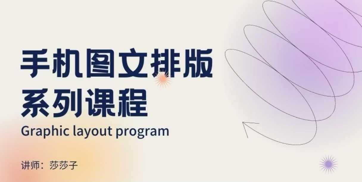 手机图文排版系列课程,朋友圈美学营销/图文排版设计等-瀚宇网创