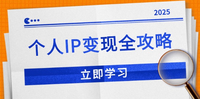 个人IP变现全攻略:私域运营,微信技巧,公众号运营一网打尽,助力品牌推广-瀚宇网创